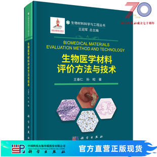 生物医学材料评价方法与技术 社 王春仁 孙皎科学出版