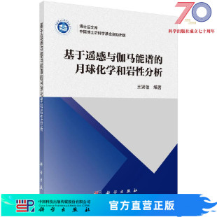 基于遥感与伽马能谱 社 月球化学和岩性分析科学出版