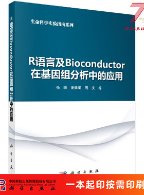 [按需印刷]R语言及Bioconductor在基因组分析中的应用/孙啸科学出版社