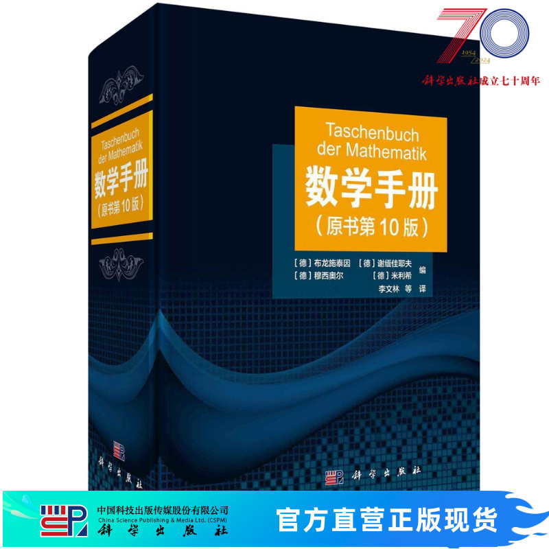 科学出版社数学手册原书第十版