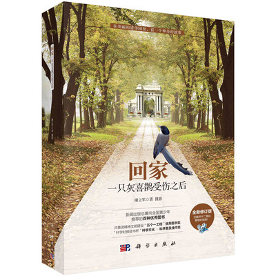 回家——一只灰喜鹊受伤之后科学出版社