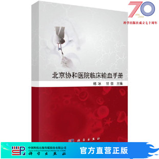 北京协和医院临床输血手册科学出版 社 按需印刷