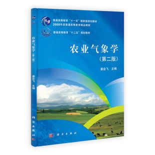 [按需印刷]农业气象学(第二版)科学出版社