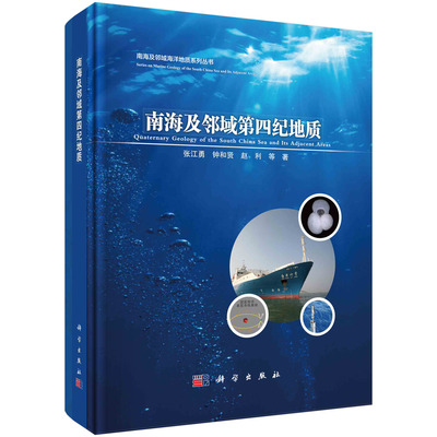 南海及邻域第四纪地质 张江勇等   9787030754608科学出版社