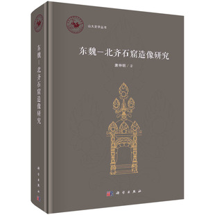 东魏—北齐石窟造像研究 唐仲明 9787030696670科学出版社