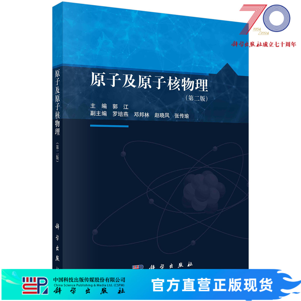 原子及原子核物理（第二版）科学出版社