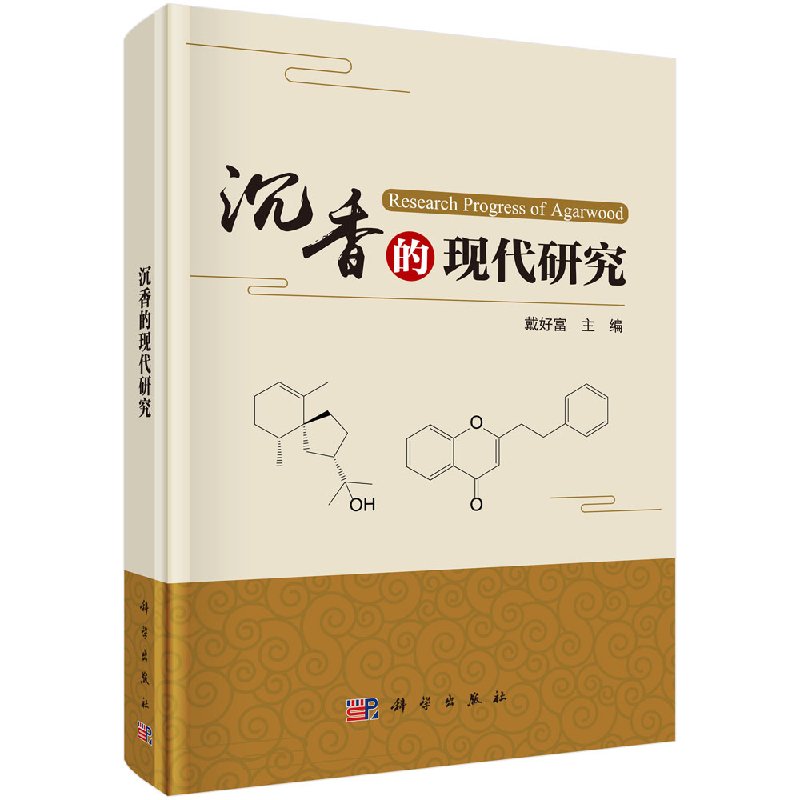 [按需印刷]沉香的现代研究科学出版社