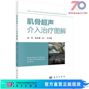 肌骨超声介入治疗图解科学出版 社