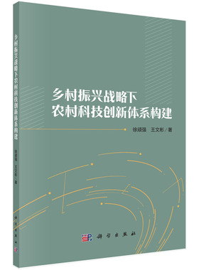 乡村振兴战略下农村科技创新体系构建 徐顽强,王文彬   9787030704092