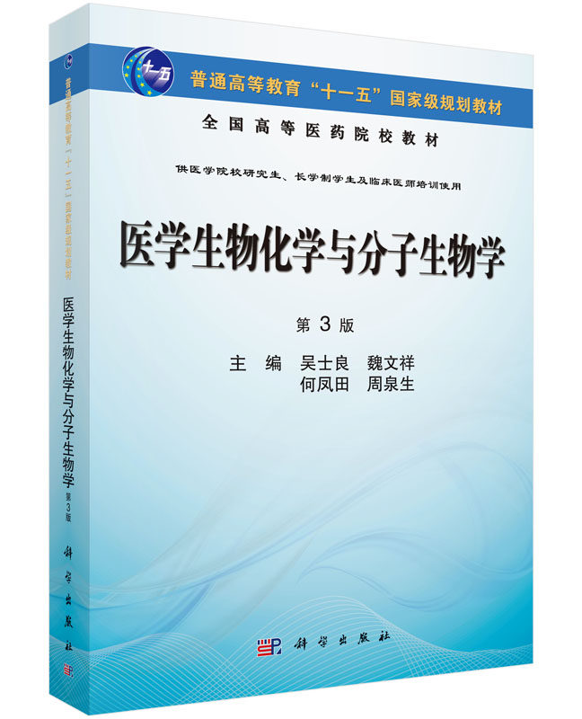 [按需印刷]医学生物化学与分子生物学(第3版)吴士良 魏文祥科学出版社