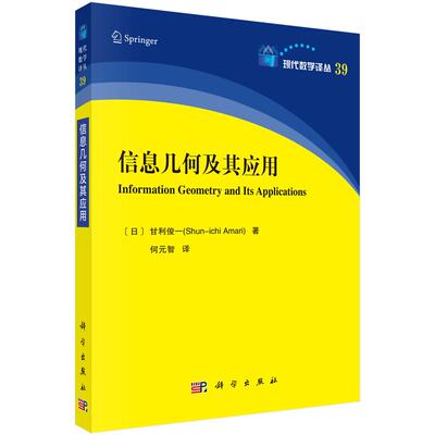 信息几何及其应用 （日）甘利俊一（Shun-ichi Amari） 何元智 9787030776587科学出版社