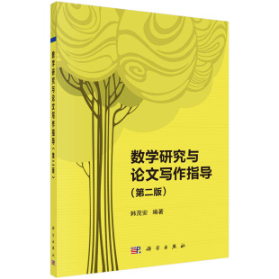 数学研究与论文写作指导 社 韩茂安科学出版