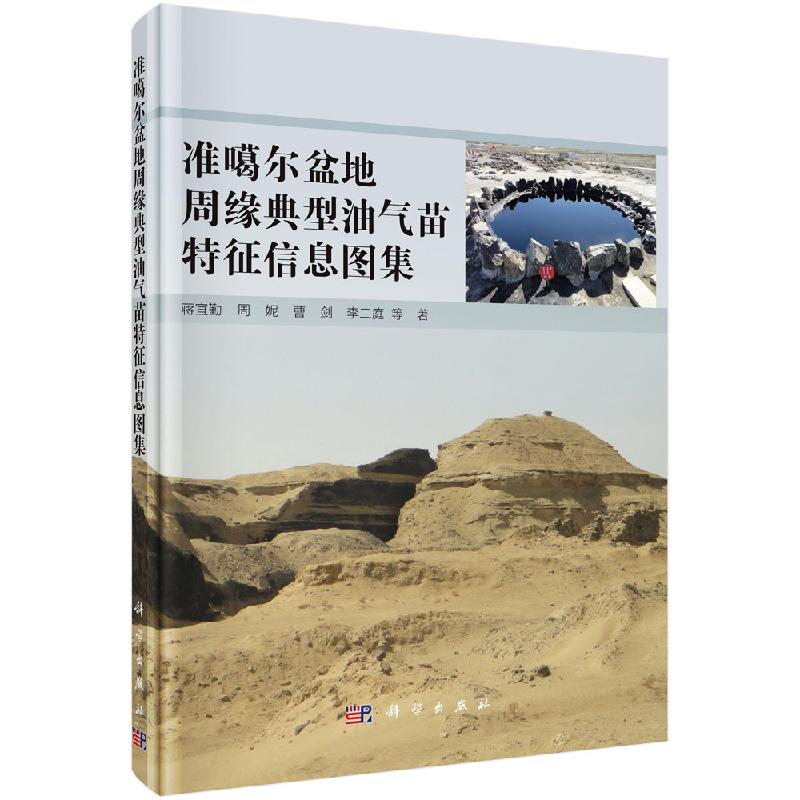 准噶尔盆地周缘典型油气苗特征信息图集科学出版社