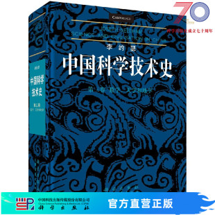 李约瑟中国科学技术史第三卷：数学 社 天学和地学科学出版