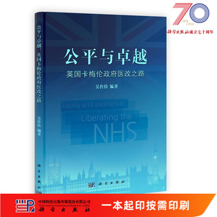 [按需印刷]公平与卓越/英国卡梅伦政府医改之路科学出版社