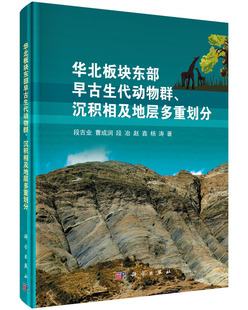 [按需印刷]华北板块东部早古生代动物群/沉积相及地层多重划分科学出版社