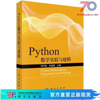 Python数学实验与建模/司守奎,孙玺菁科学出版社