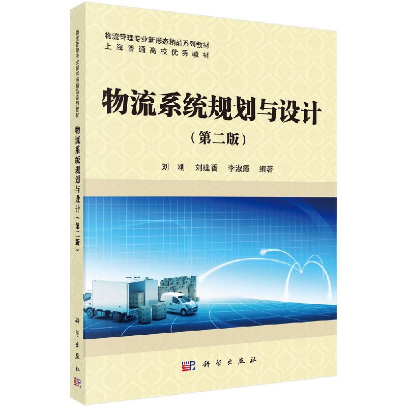 物流系统规划与设计(第二版)科学出版社