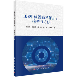 LBS中位置隐私保护：模型与方法/李兴华等科学出版社