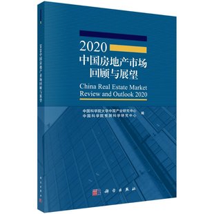 社 按需印刷 2020中国房地产市场回顾与展望 中国科学院大学中国产业研究中心等科学出版