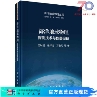 海洋地球物理：探测技术与仪器设备科学出版 社