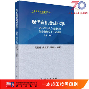 [按需印刷]现代有机合成化学（第二版）/吴毓林，姚祝军，胡泰山科学出版社