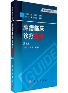 于世英等编科学出版 肿瘤临床诊疗指南 徐永健 陈安民 社 第3版