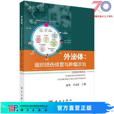 外泌体：组织损伤修复与肿瘤诊治/钱晖，许文荣科学出版社