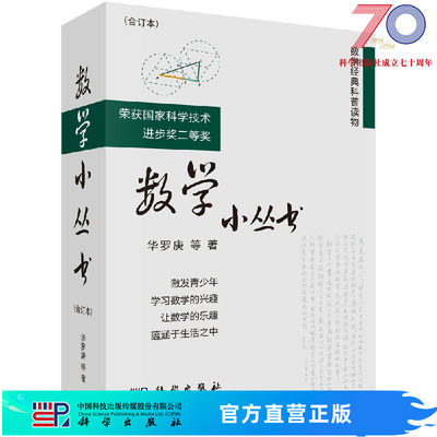 数学小丛书（合订本3册）华罗庚等科学出版社中学数学竞赛参考书 数学启蒙书籍 数学大师之作获国家科技进步奖 数学普及读物