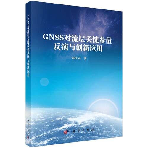 GNSS对流层关键参量反演与创新应用 赵庆志 9787030848796