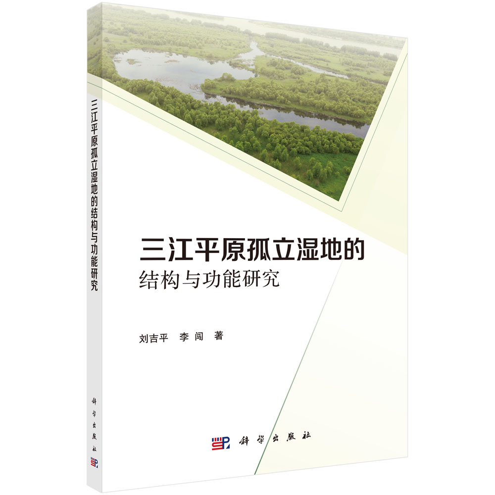 [按需印刷]三江平原孤立湿地的结构和功能研究科学出版社-封面