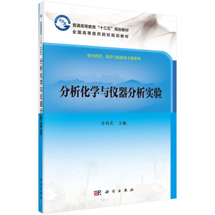 分析化学与仪器分析实验科学出版社