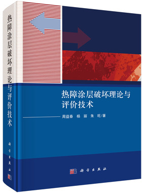 热障涂层破坏理论与评价技术 周益春,杨丽,朱旺   9787030682802科学出版社