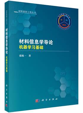 材料信息学导论: 机器学习基础 9787030817624 科学出版社