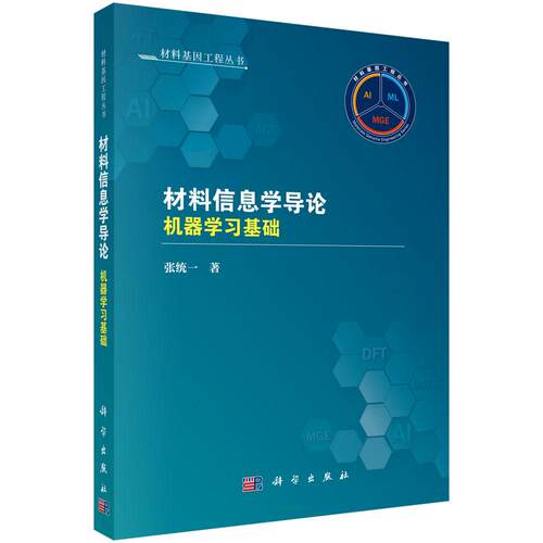 材料信息学导论: 机器学习基础科学出版社