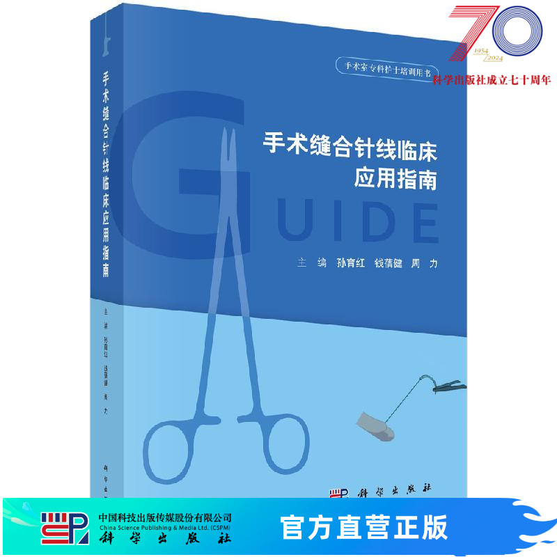 [按需印刷]手术缝合针线临床应用指南科学出版社 书籍/杂志/报纸 外科学 原图主图