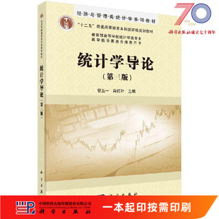 [按需印刷]统计学导论（第三版）/曾五一，肖红叶科学出版社