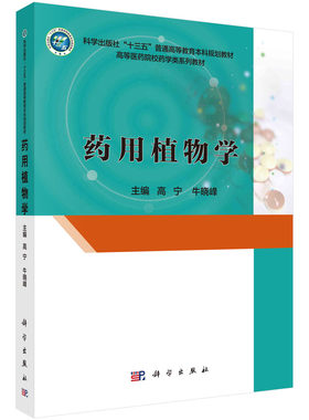 药用植物学/高宁，牛晓峰科学出版社