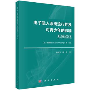 陈欢 社 施麟融 Yoong 等 Lin 澳 Sze 9787030849434科学出版 电子吸入系统流行性及对青少年 侯宏卫 影响：系统综述