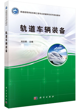 轨道车辆装备科学出版社