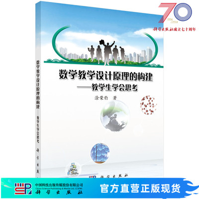 数学教学设计原理的构建科学出版社