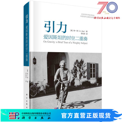 引力：爱因斯坦的时空二重奏/[美]徐一鸿科学出版社