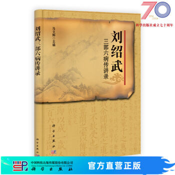 刘绍武三部六病传讲录 全国首批500名老中医药专家学术经验继承人科学出版社