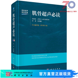 肌骨超声必读(中文翻译第3版) (美)雅各布森 王月香 9787030677778科学出版社