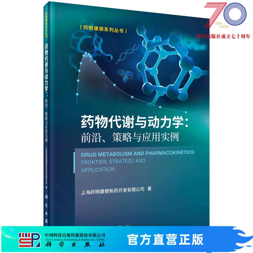 药物代谢与动力学： 前沿、策略与应用实例 上海药明康德新药开发有限公司 著药明康德系列丛书药学 科学出版社 书籍/杂志/报纸 药学 原图主图