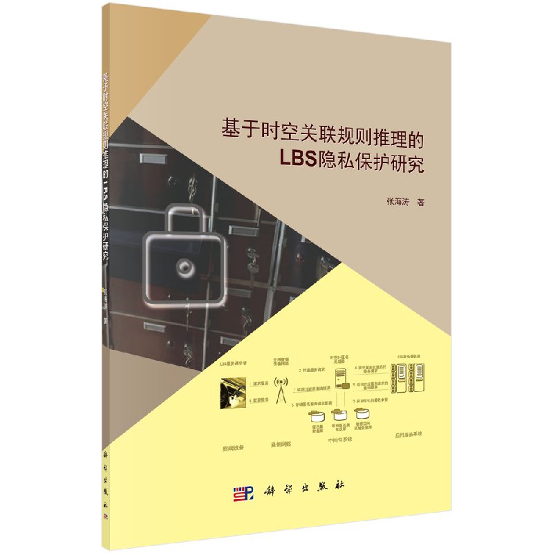 [按需印刷]基于时空关联规则推理的LBS隐私保护研究/张海涛科学出版社