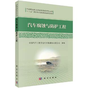汽车腐蚀与防护工程科学出版 社