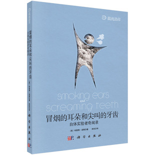 冒烟 Trevor 9787030324672科学出版 社 特雷弗·诺顿 著;朱机译 英 牙齿 耳朵和尖叫 Norton
