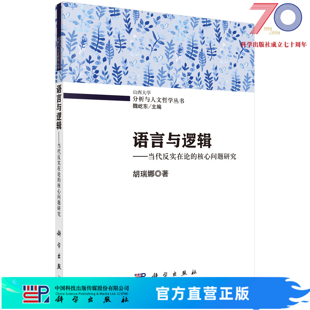 分析与人文哲学丛书 语言与逻辑——当代反实在论的核心/胡瑞娜科学出版社