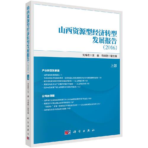山西资源型经济转型发展报告（2016）科学出版社